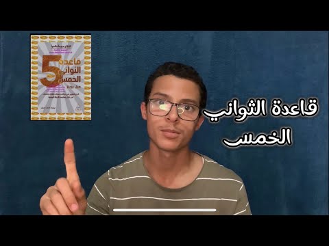 كيف يمكن القضاء التسويف والمماطلة ؟شرح كتاب قاعدة الثواني الخمس