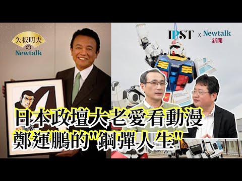 【矢板明夫Newtalk】日本政治漫畫都是真的 課長島耕作沒瞎掰？鄭運鵬為收藏鋼彈 買房子來放？ 2025-03-07 Ep.33 鄭運鵬 矢板明夫