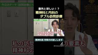 意外と珍しい！？精神科と内科のダブル訪問診療 #精神科 #精神科医 #内科 #内科医 #芳賀先生 #切り抜き #訪問診療
