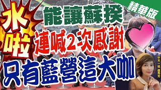【盧秀芳辣晚報】蘇貞昌竟對盧秀燕連喊2次"感謝" 超低姿態震撼視聽! @中天新聞CtiNews  精華版