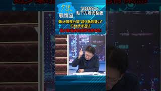 賴清德：大陸是台灣"境外敵對勢力"符合反滲透法 趙少康：我真的覺得毛骨悚然！#少康戰情室 #趙少康 #shorts 20250314