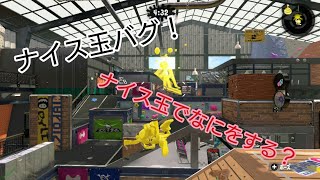 【スプラトゥーン2】ナイス玉バグ！みんなでもできる！