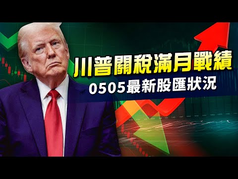 LIVE：關稅戰將變貨幣戰!　5/5股匯最新狀況｜TVBS NEWS網路獨家新聞直播 LIVE
