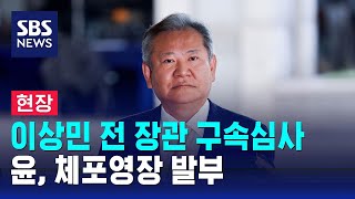 [현장] 이상민 전 장관 구속심사…윤석열 체포영장 발부 / SBS