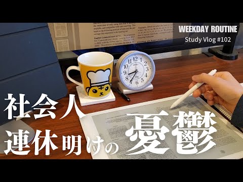 【勉強Vlog】社会人連休明けの憂鬱 #102