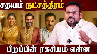 Is there any secret in Sathaya Nakshatra..? | Sathaya Nakshatra | Astrologer Gokulakannan |