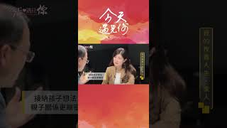 接納孩子的想法 往往會讓親子關係更緊密｜#今天遇見你