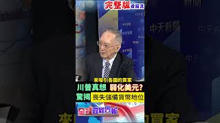 川普真心拚弱化美元嗎?驚揭喪失儲備貨幣地位會如何?美國赤字背後!揭密美元霸權的兩難 #馬凱 #中天財經 #全球政經周報 ‪@中天財經頻道CtiFinance