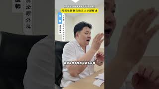 间质性膀胱炎的三大诊断标准 #间质性膀胱炎 #硬核健康科普行动  #尿频 #夜尿多 #腹痛 #医学部再受験