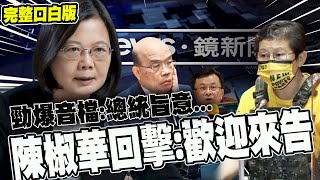 鏡電視爭議!"總統旨意"勁爆音檔完整口白版 陳椒華霸氣:錄音檔送鑑定.歡迎馬上提告! @中天新聞CtiNews