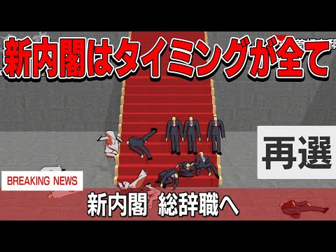 内閣作りをタイミングに全振りして作るゲーム[The 内閣]