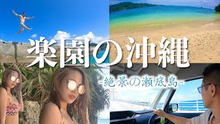 【瀬底島/瀬底ビーチ】沖縄の車で行ける離島透明ビーチがキレイでやばすぎた‼︎