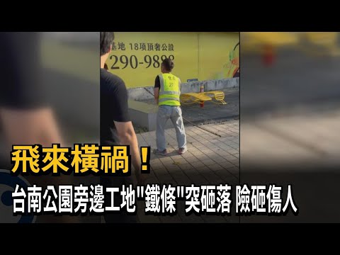 飛來橫禍！ 台南公園旁邊工地「鐵條」突砸落 險砸傷人－民視新聞