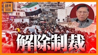 (AI中英字幕)願敘利亞人民可以抹去淚水。特朗普宣布解除制裁！內戰殘酷持續多年，終於有一線曙光照進大馬士革《蕭若元：蕭氏新聞台》2025-07-02