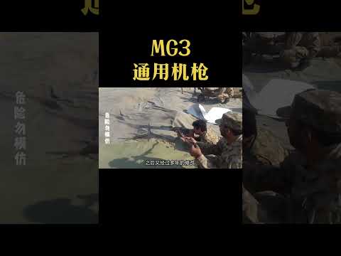 德国MG3通用机枪#靶场射击 #军迷发烧友 #原创视频 #国外合法拍摄 1
