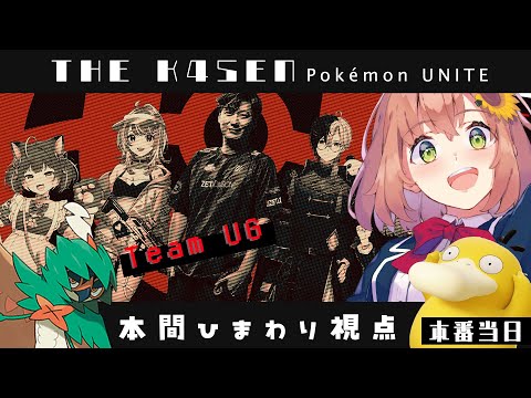 【 Pokémon UNITE The k4sen 】当日本番 ！ダメージもサポートもいっぱいがんばるぞ！　Supported by The Pokémon Company