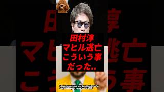 【速報】田村淳のマヒル逃亡、こういう事だった..