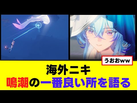 【鳴潮】海外ニキ「鳴潮の一番良い所」に対する解答が日本で聞かない内容ばかりだったww