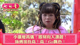《七福星》小儀變高儀！即刻有人讚靚！師傅加持高！高！Go飄色！
