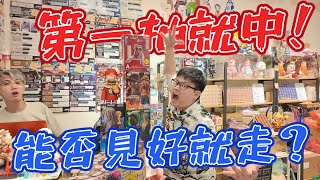 第一發就中...嚇到老闆懷疑人生！能不能見好就收呢？【yAn系列1009】
