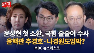 윤핵관 줄줄이 특검 수사‥추경호·나경원도 임박? / 윤상현 소환에 민주당 "이실 직고해야"‥국민의힘에서도 "탈당해야"  : MBC뉴스데스크