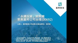 「永續投資」掀熱潮－聚焦富邦公司治理(00692)