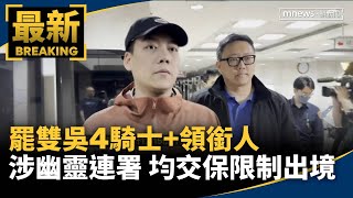 罷雙吳4騎士+領銜人涉幽靈連署　均交保限制出境｜#鏡新聞