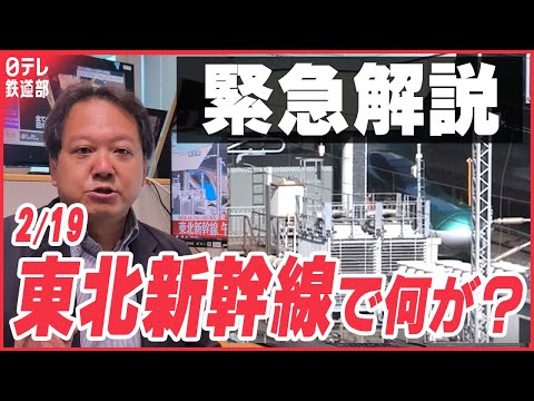 【緊急解説】東北新幹線パンタグラフで不具合「やまびこ」何があった？　〔日テレ鉄道部〕