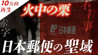 自ら認めた「火中の栗」　不祥事に業績悪化、ヤマトとの訴訟も抱える日本郵便が手を付けるべき"聖域"