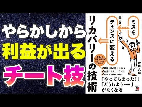 【本要約-仕事の失敗から利益が出る!?】ミスを最大のチャンスに変えるリカバリーの技術
