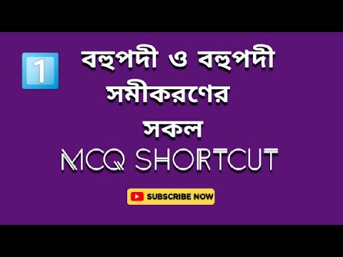 বহুপদী ও বহুপদী সমীকরণ । Polynomial । Mcq shortcuts