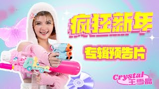2025 Crystal 王雪晶【贺岁专辑官方预告片】 疯狂新年