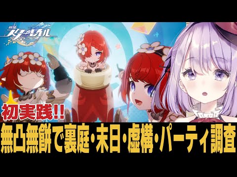 【崩スタ】無凸無餅の力を見よ！各コンテンツで大活躍！？【崩壊スターレイル】