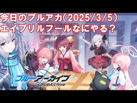 今日のブルアカ　エイプリルフールなにやる？【ブルーアーカイブ】