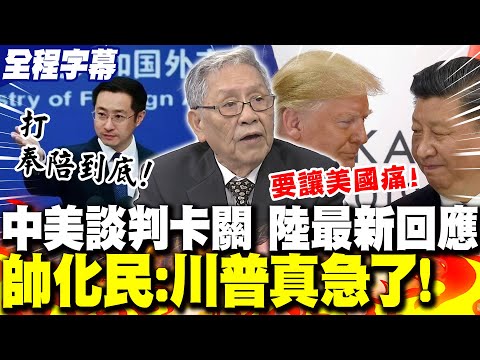 【全程字幕】"中美談判"陷僵局?陸外交部最新"嚴正回應"!帥化民:川普真的"急了"! 介文汲狠酸:"打持久戰"看誰贏..