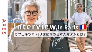 [Cafe Kitsune madam]Yoko Ishii talks about "How to Live Joyfully and Naturally"