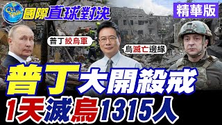 俄軍24小時殲敵1315人 "壓路機式"猛攻烏軍潰散 普丁"2張王牌"揭曉 烏克蘭11萬平方公里淪陷 澤倫斯基告急全球"救火"!【國際直球對決】精華版@全球大視野Global_Vision
