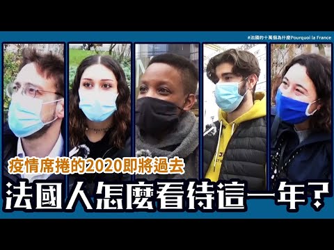 🇫🇷法國人如何揮別苦悶的2020？疫情讓人看透政府和生命？！法國人的新年新希望是 ...？