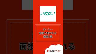 株式会社ジーシーの面接で聞かれる質問3選 #転職アカホン #転職  #転職活動 #面接 #株式会社HARE