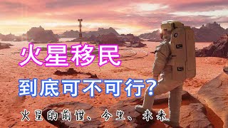 火星是个死亡星球？火星移民能实现么？火星的前世、今生、未来！
