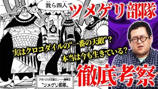 ONE PIECE最大の謎『ツメゲリ部隊』を徹底考察！【豪水って何？】