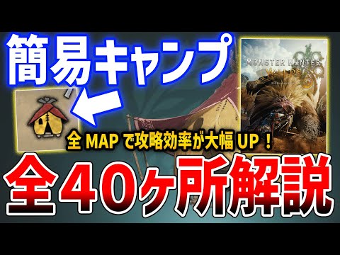 【モンハンワイルズ】簡易キャンプ全４０ヶ所を解説！全MAP効率UPの必須作業【Monster Hunter Wilds】