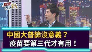 【財經週日趴】中國大普篩沒意義？疫苗要第三代才有用！ 2021.01.03