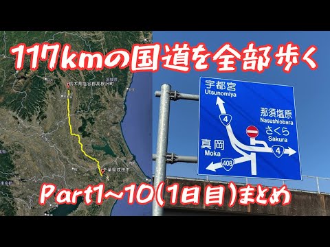 【国道408号線】117kmの国道を全部歩く ショート動画まとめ（Part1～Part10）
