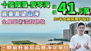 三期最旺最筍高層海景單位✨總價41.5萬！【十里銀灘-愛琴海】全屋藝術漆超靚裝，90㎡大兩房獨戶設計，露臺直望山海！下樓就是最旺商業街，吃喝玩樂一步到位！一定咪錯過！#海景房 #港人退休 #二手筍盤