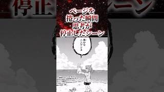 ページをめくった瞬間思考が停止したシーン【アニメ漫画解説】#shorts