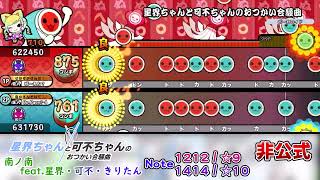 【OpenTaiko】星界ちゃんと可不ちゃんのおつかい合騒曲