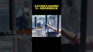 生命中那些无法复刻瞬间，这一刻宿命感直接拉满#名場面 #情感 #感动