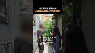 사전 공지도 없었는데 내 땅에 공공하수관 무단 설치? #shorts