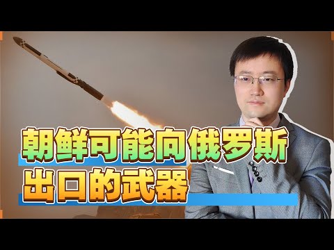 【王雨田】朝鲜可能会向俄罗斯出口什么武器？外媒讨论三种导弹和一种坦克